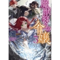 魔獣狩りの令嬢3～夢見がちな姉と大型わんこ系婚約者に振り回される日々～ (3)