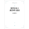 OD>現代日本の議会政と憲法