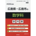 広島県・広島市の数学科参考書 2026年度版 広島県の教員採用試験「参考書」シリーズ 6