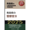 青森県の警察官B 2025年度版 青森県の公務員採用試験対策シリーズ