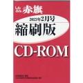 W>しんぶん赤旗縮刷版CD-ROM 2023年2月 <CD-ROM>(Win版)