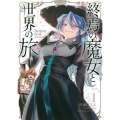 終焉の魔女と世界の旅(1)