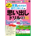 毎日脳活スペシャル 言葉がなかなか出てこない人の思い出しドリル大全 昭和の記憶編