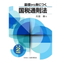 基礎から身につく国税通則法 令和2年度版