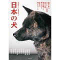 日本の犬 故郷を訪ね、そのルーツや特徴、姿形、系統、保存活動から、知られざる在来犬の原点をさぐる