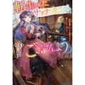 転生しました、サラナ・キンジェです。ごきげんよう。 ～婚約破棄されたので田舎で気ままに暮らしたいと思います～ (3)