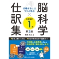 合格するにはワケがある脳科学×仕訳集日商簿記1級【第3版】