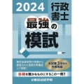 行政書士最強の模試 2024