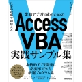 業務アプリ作成のための Access VBA 実践サンプル集～仕事の現場で即使える