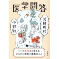 医学問答 西洋と東洋から考えるからだと病気と健康のこと