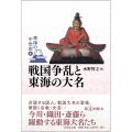 戦国争乱と東海の大名