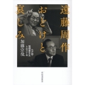 遠藤周作 おどけと哀しみ わが師・狐狸庵先生との三十年