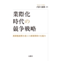 業際化時代の競争戦略 異業種連携を通じた事業探索の仕組み