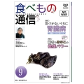 食べもの通信 2024年9月号 NO643