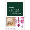 レコンキスタ―「スペイン」を生んだ中世800年の戦争と平和