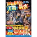 【創造魔法】を覚えて、万能で最強になりました。 (3) クラスから追放した奴らは、そこらへんの草でも食ってろ!