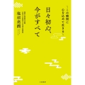日々初心、今がすべて ～この瞬間に心を込めて生きる～