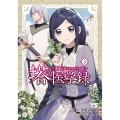 塔の医学録 ～悪魔に仕えたメイドの記～ 3 (3)