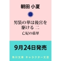 男装の華は後宮を駆ける 二 亡妃の翡翠 (2)