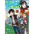 底辺おっさん、チート覚醒で異世界楽々ライフ 1 (1)