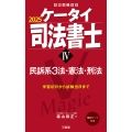 ケータイ司法書士IV 2025 民訴系3法・憲法・刑法