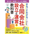 まるごとわかる! 合同会社設立と運営の教科書