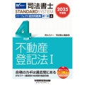 2025年度版 司法書士 パーフェクト過去問題集 4 択一式 不動産登記法I