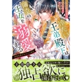 冷たい王弟殿下は薄幸の王女を溺愛する～政略結婚は甘すぎる福音～