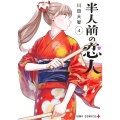 半人前の恋人 4