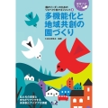 園のリーダーのためのリスペクト型マネジメント3 多機能化と地域共創の園づくり