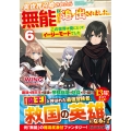 異世界召喚されたら無能と言われ追い出されました。 (6) ～この世界は俺にとってイージーモードでした～