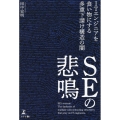 SEの悲鳴 ITエンジニアを食い物にする多重下請け構造の闇