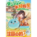 ダンジョンのお掃除屋さん ～うちのスライムが無双しすぎ!? いや、ゴミを食べてるだけなんですけど?～