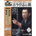 昭和落語名演 秘蔵音源CDコレクション 2024年 9/25号 [雑誌] 16号