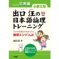 出口汪の日本語論理トレーニング 小学三年 応用編 全学力を伸ばす基本ソフト 論理エンジンJr.