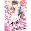 わたしたち、契約夫婦ですが毎晩愛し合っています!?～御曹司の甘い策略婚～