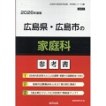 広島県・広島市の家庭科参考書 2026年度版 広島県の教員採用試験「参考書」シリーズ 9
