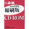 W>しんぶん赤旗縮刷版CD-ROM 2024年5月号 <CD-ROM>(Win版)