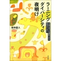ラーニングダイバーシティの夜明け 多様な学びを選択できる教育のために