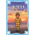 少年H(下巻) (新装版)