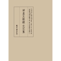 神皇正統録・元元集