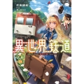 異世界鉄道 元鉄オタが鉱山持ち領主の三男に生まれた場合 (1)