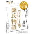 『ウェイリー版・源氏物語』 9月
