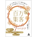 AIを味方につけて稼ぎ続ける自宅教室になるための 百万円集客 7つのコツ