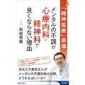 「精神医療」崩壊 メンタルの不調が心療内科・精神科で良くならない理由