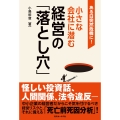 ある日突然危機に!小さな会社に潜む経営の「落とし穴」