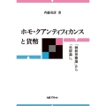 ホモ・クアンティフィカンスと貨幣 「価値形態論」から「負債論」へ