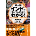 超大国インドのすべてがズバリわかる!