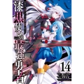 漆黒使いの最強勇者 仲間全員に裏切られたので最強の魔物と組みます(14)