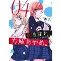 恥を知れ、方城あやめ。(4)